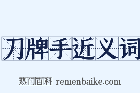 刀牌手近义词是什么意思的图片